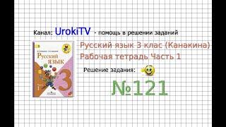 Упражнение 121 - ГДЗ по Русскому языку Рабочая тетрадь 3 класс Канакина Горецкий Часть 1