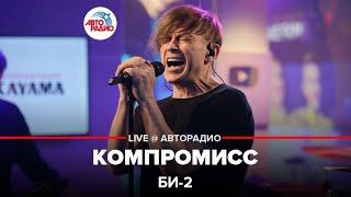 Би-2 - Компромисс LIVE @ Авторадио