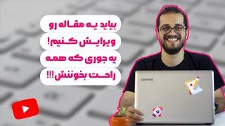 ویراستاری و ویرایش متن رو با هم انجام بدیم