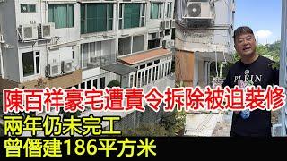 陳百祥豪宅遭責令拆除被迫裝修，兩年仍未完工，曾僭建186平方米#陳百祥#豪宅#跨界娛樂