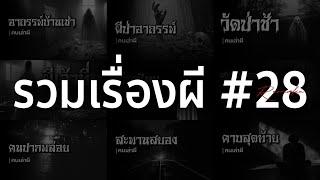 รวมเรื่องผี หลอนยาวๆ #28  คนเล่าผี