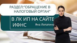 РАЗДЕЛ ОБРАЩЕНИЕ В НАЛОГОВЫЙ ОРГАН