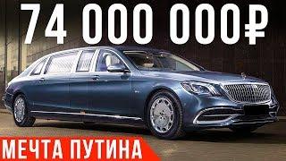 Самый дорогой Мерседес Майбах S650 Pullman - лимузин за 74 млн #ДорогоБогато №67