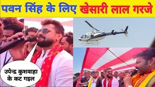 #Khesari Lal आज #Pawan Singh के लिए विक्रमगंज में गरजे मंच पे l Bhojpuri Nation