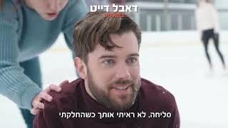 דאבל דייט קומדיה פרועה - חדש ורק בקולנוע