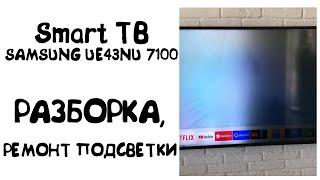 Потемнела половина экрана ТВ SAMSUNG UE43NU7100 разборка и замена подсветки