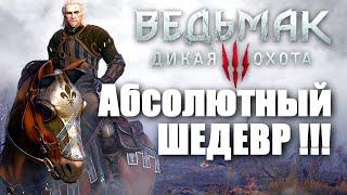 Обзор Ведьмак 3 Дикая Охота - Ну оочень актуальное мнение 