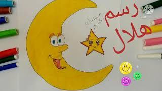 رسم هلال رمضان _ رسم سهل للمبتدئين _ رسم سهل للاطفال draw and color