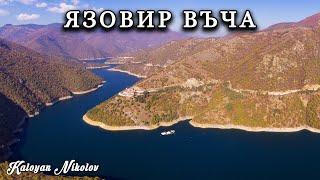 Дрон над Язовир Въча  Drone above The Vacha Dam Reservoir