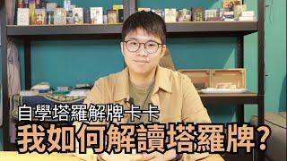 自學塔羅解牌卡卡，我如何解讀塔羅牌？