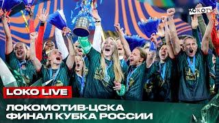 Loko Live с финала Кубка России  Голы эмоции и победная раздевалка