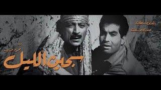 فيلم  سجين الليل  -- حسن يوسف - محمود المليجي