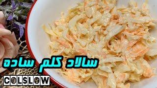 Coleslaw  سالاد کلم ساده به سبک رستوران های بین المللی  آموزش آشپزی جدید و خوشمزه