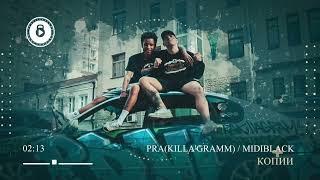 PraKillaGramm  MIDIBlack - Копии. Official audio