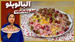 طرز تهیه آلبالو پلو  آلبالو پلو اصیل ایرانی با گوشت قلقلی