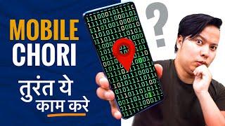 Smartphone Chori Ho Jane Par तुरंत ये 5 चीज़े जरूर करे ??