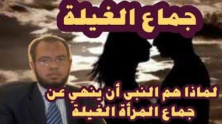 جماع الغيلة لماذا هم النبي صلى الله عليه وسلم أن ينهي عن جماع المرأة الغيلة ثم تركه