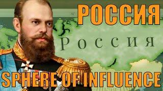 ВЕЛИКАЯ ИГРА ЗА РОССИЮ - СМОТРИМ НОВОЕ DLC SPHERE OF INFLUENCE В VICTORIA 3