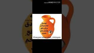 توصیه امام صادق علیه السلام برای دفع چشم زخم شدید @mf_eslami