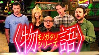 Always Sunny Edited Like Monogatari