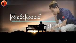 ၾကံဳရင္ေျပာေပးပါ