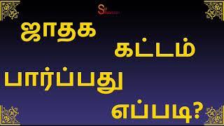 ஜாதகம் கட்டம் பார்ப்பது எப்படி Jathagam Kattam Parpathu Eppadi in Tamil