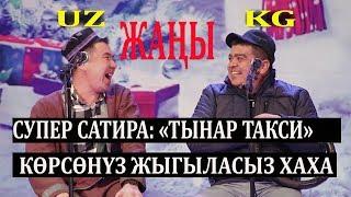 ЖАҢЫ ЖАҢЫ ТЫНАР & ТАЛАНТ ТАКСИ КЫРГЫЗ ӨЗБЕК ДОСТУГУ