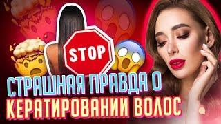 КЕРАТИРОВАНИЕ ВОЛОС ИЛИ КАК УБИТЬ СВОИ ВОЛОСЫ ЗА 1 ДЕНЬ?