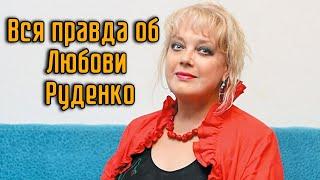 Вся правда об актрисе Любови Руденко
