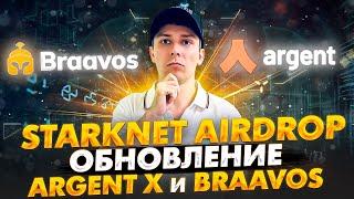 STARKNET AIRDROP. UPDATE КОШЕЛЬКОВ ARGENT X И BRAAVOS ДО ФАЗЫ STARKNET CAIRO 1 НА МУЛЬТИАККАУНТАХ