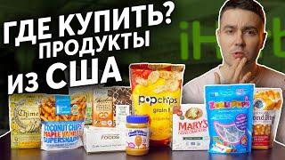 Пробуем необычную еду с iHerb