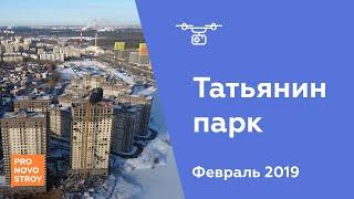 ЖК Татьянин парк Ход строительства от 20.02.2019