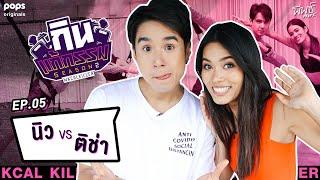 ติช่า VS นิว ชัยพล  กิน-แก้-กรรม Kcal Killer Season 2  Juicy Clip EP.5