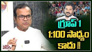 గ్రూప్ 1 1100 సాధ్యం కాదు  congress riyaz clarity on students demand over group  1100