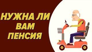 Нужна ли пенсия? Зачем нужна пенсия?