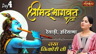 Shrimad Bhagwat Katha by Jaya Kishori Ji  Rewari Haryana Day 4  Sanskar Digital