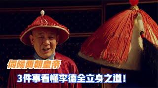 雍正王朝：兩朝總管太監李德全，3件事情教你看懂他官場立身之道