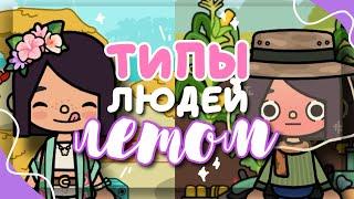 ТИПЫ ЛЮДЕЙ ЛЕТОМ ️ как проводят свое лето в toca life world  Dora Carter