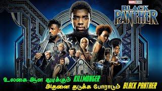 BLACK PANTHER 2018 FULL MOVIE STORY EXPLAINED IN TAMIL