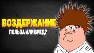 Воздержание - Польза или вред?  Доктор Уролог