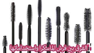 الفرق بين فرش الماسكرا واستخداماتها   How to Pick the Right Mascara Wand