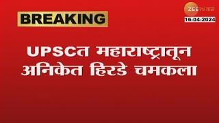 UPSC Result  UPSCचा निकाल जाहीर महाराष्ट्रातून अनिकेत हिरडे प्रियांका मोहिते चमकले