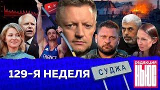 Редакция. News 129-я неделя