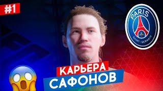  КАРЬЕРА ЗА ВРАТАРЯ в EA FC 24 - МАТВЕЙ САФОНОВ в ПСЖ  ФИФА КАРЬЕРА за ИГРОКА в EA FC 24