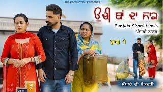 ਉਚੀ ਥਾਂ ਦਾ ਸਾਕ  ਸੰਧਾਰੇ ਮੋੜਿਆ ਵਾਪਸ  New Punjabi Short Movie  Punjabi Film  arb production