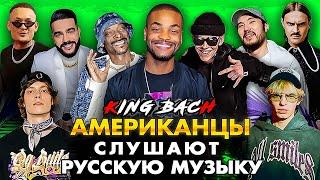 King Bach Слушает Русскую Музыку СКРИПТОНИТ Snoop Dogg ТИМАТИ MIYAGI MORGENSHTERN OG BUDA КРИД