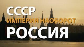 СССР. Империя наоборот. Россия  History Lab