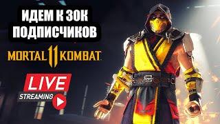 ИГРАЕМ С ПОДПИСЧИКАМИ MORTAL KOMBAT 11 ОНЛАЙН  БОЕВАЯ ЛИГА  MK11 PC СТРИМ  ПРЯМОЙ ЭФИР