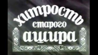 Хитрость старого Ашира