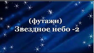 Звездное небо 2.Футажи для видеомонтажа. Скачать бесплатно